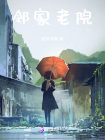 鄰家老院