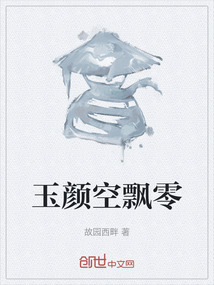 玉顏空飄零