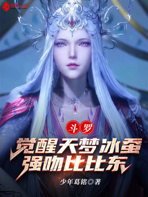 斗羅：覺醒天夢冰蠶！表白比比東