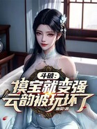 斗破：摸寶就變強(qiáng)，開局氣哭云韻在線閱讀