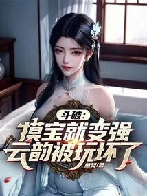 斗破：摸寶就變強，開局氣哭云韻