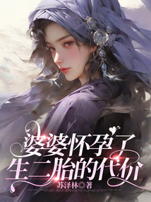 婆婆懷孕了，生二胎的代價