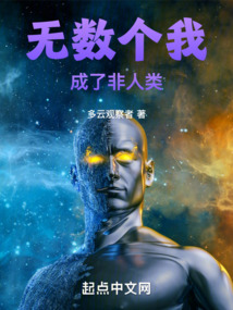 無數個我成了非人類