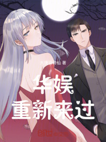 華娛重新來過