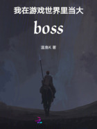 我在游戏世界里当大boss