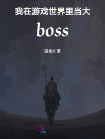我在游戲世界里當大boss