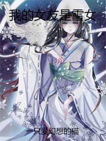 我的女友是雪女