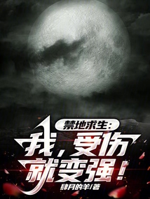 禁地求生:我,受傷就變強!