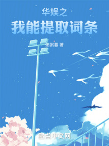 華娛之我能提取詞條