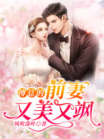 傅总的前妻又美又飒