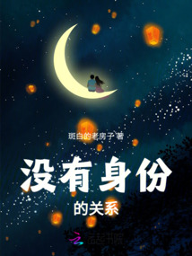沒有身份的關系
