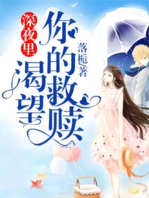 深夜里渴望你的救贖