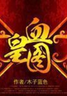 血皇圖