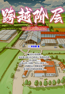 跨越階層