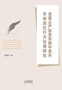 全面從嚴治黨實踐中黨內非制度化行為治理研究