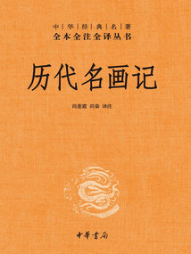 歷代名畫(huà)記(中華經(jīng)典名著全本全注全譯)