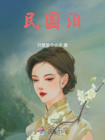 民國淚