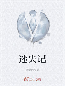 迷失记