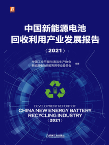 中國新能源電池回收利用產業發展報告(2021)