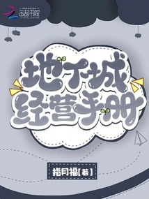 地下城經(jīng)營手冊
