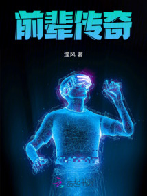 前輩傳奇