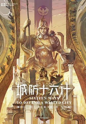 城防十六计（世界奇幻大师丛书）在线阅读