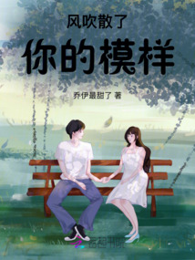 風吹散了你的模樣