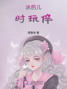 冰的兒時玩伴