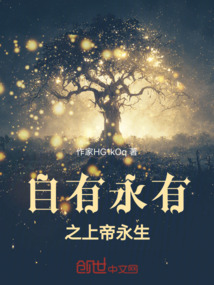 自有永有之上帝永生