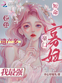 短命老公遺產多,豪門寡婦我最強