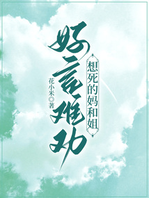 好言難勸想死的媽和姐