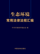 生态环境常用法律法规汇编在线阅读