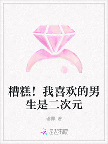 糟糕！我喜歡的男生是二次元