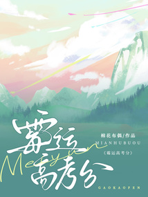 霉運高考分