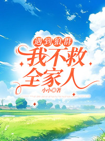遇到狼群，我不救全家人