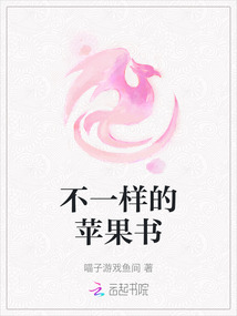 不一樣的蘋果書