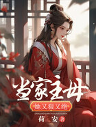 當家主母她又狠又絕在線閱讀