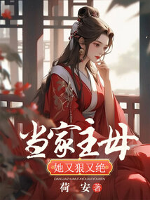 當(dāng)家主母她又狠又絕