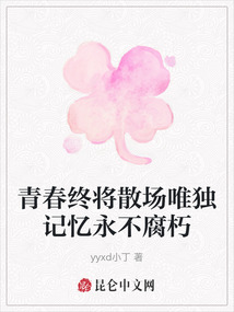 青春終將散場(chǎng)唯獨(dú)記憶永不腐朽