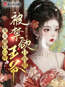 寵妾腰軟心野，被禁欲王爺日夜撩