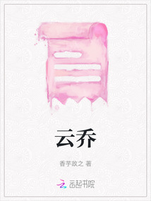 云喬