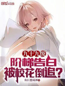 九十九級階梯告白,被校花倒追?