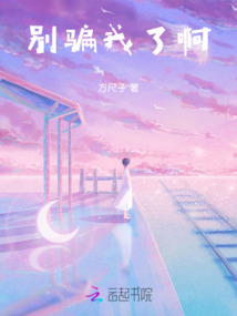 別騙我了啊