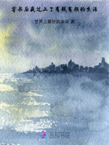 穿書后我過上了有錢有顏的生活