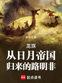 龍族：從日月帝國歸來的路明非