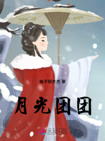 月光團團