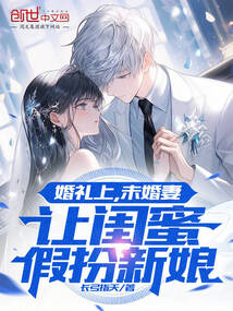 婚禮上，未婚妻讓閨蜜假扮新娘