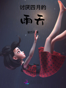 討厭四月的雨天