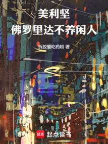 美利堅(jiān)：佛羅里達(dá)不養(yǎng)閑人