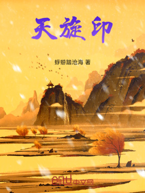 天旋印在线阅读